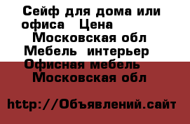 Сейф для дома или офиса › Цена ­ 5 000 - Московская обл. Мебель, интерьер » Офисная мебель   . Московская обл.